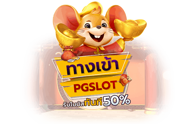 pgslotth ทางเข้าเล่น